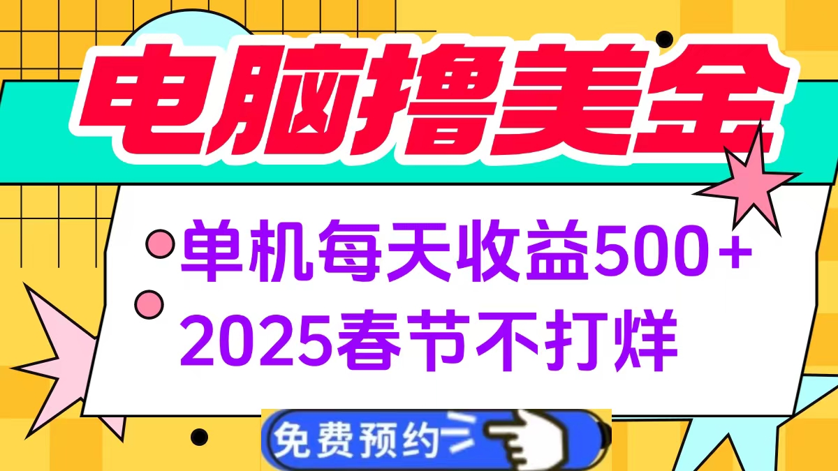 电脑撸美金单机每天收益500+，2025春节不打烊云创网-网创项目资源站-副业项目-创业项目-搞钱项目云创网