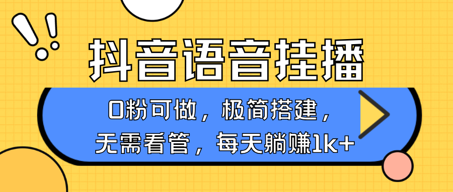 抖音语音无人挂播，不用露脸出声，一天躺赚1000+，手机0粉可播，简单好操作网创吧-网创项目资源站-副业项目-创业项目-搞钱项目云创网