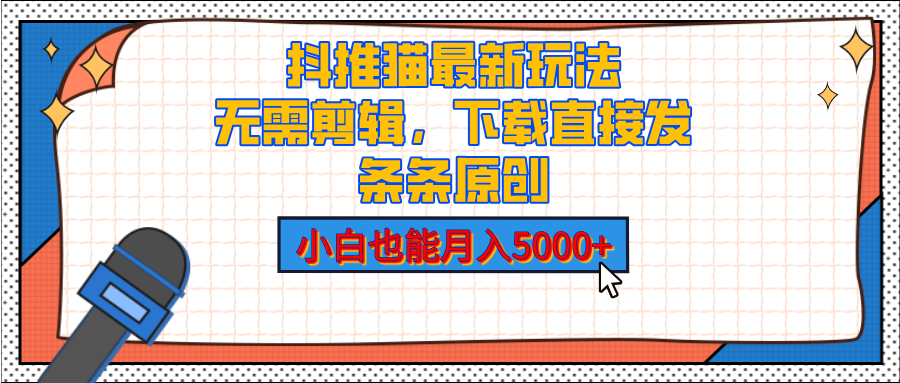 抖推猫最新玩法，小白也能月入5000+，小说推文无需剪辑，直接代发，2分钟直接搞定云创网-网创项目资源站-副业项目-创业项目-搞钱项目云创网