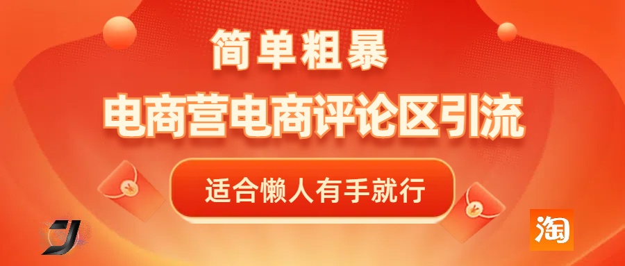 电商平台评论引流，简单粗暴野路子引流-无需开店铺长期精准引流适合懒人有手就行云创网-网创项目资源站-副业项目-创业项目-搞钱项目云创网