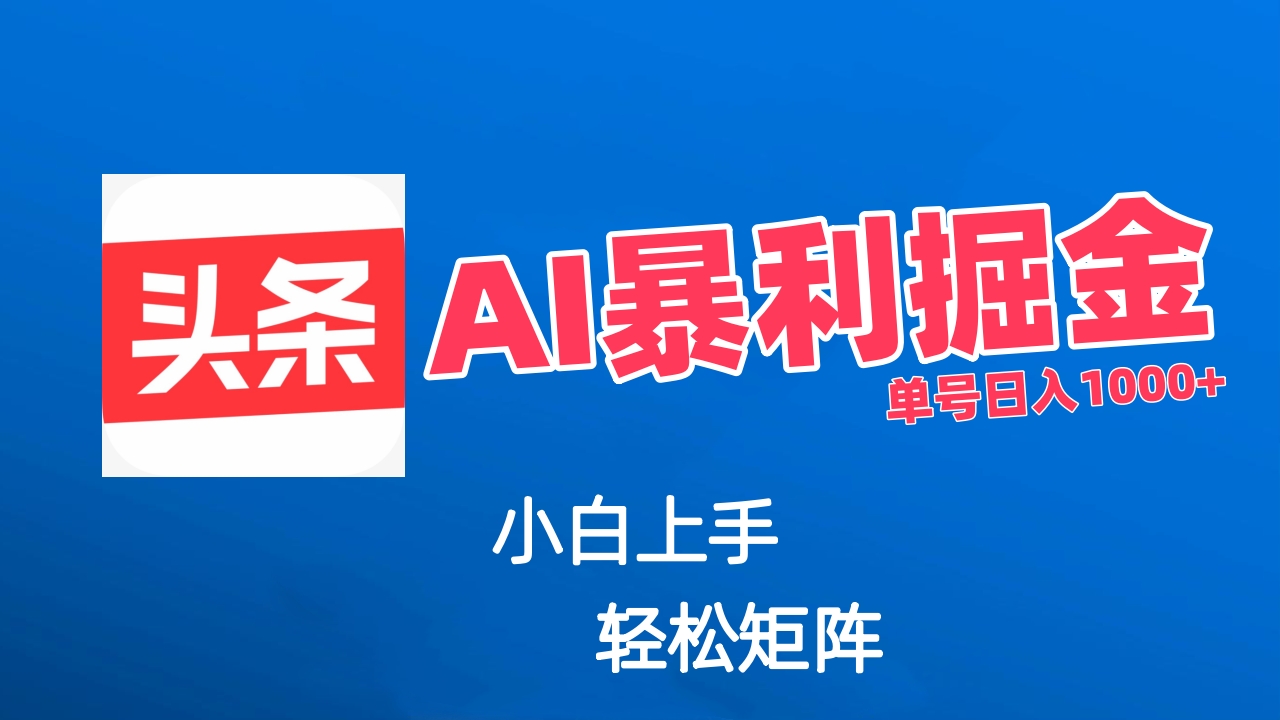 最新AI掘金今日头条玩法，小白轻松矩阵日入1000+网创吧-网创项目资源站-副业项目-创业项目-搞钱项目云创网