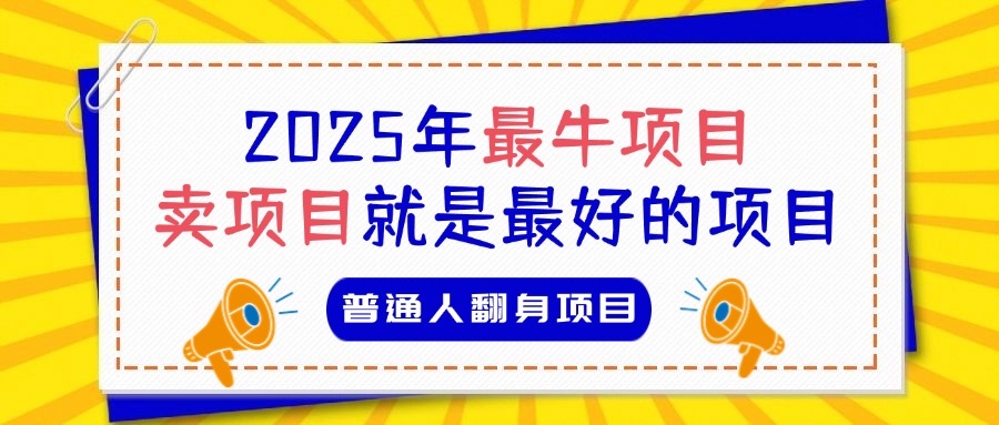 必看！2025年普通人翻身项目，互联网创业天花板云创网-网创项目资源站-副业项目-创业项目-搞钱项目云创网