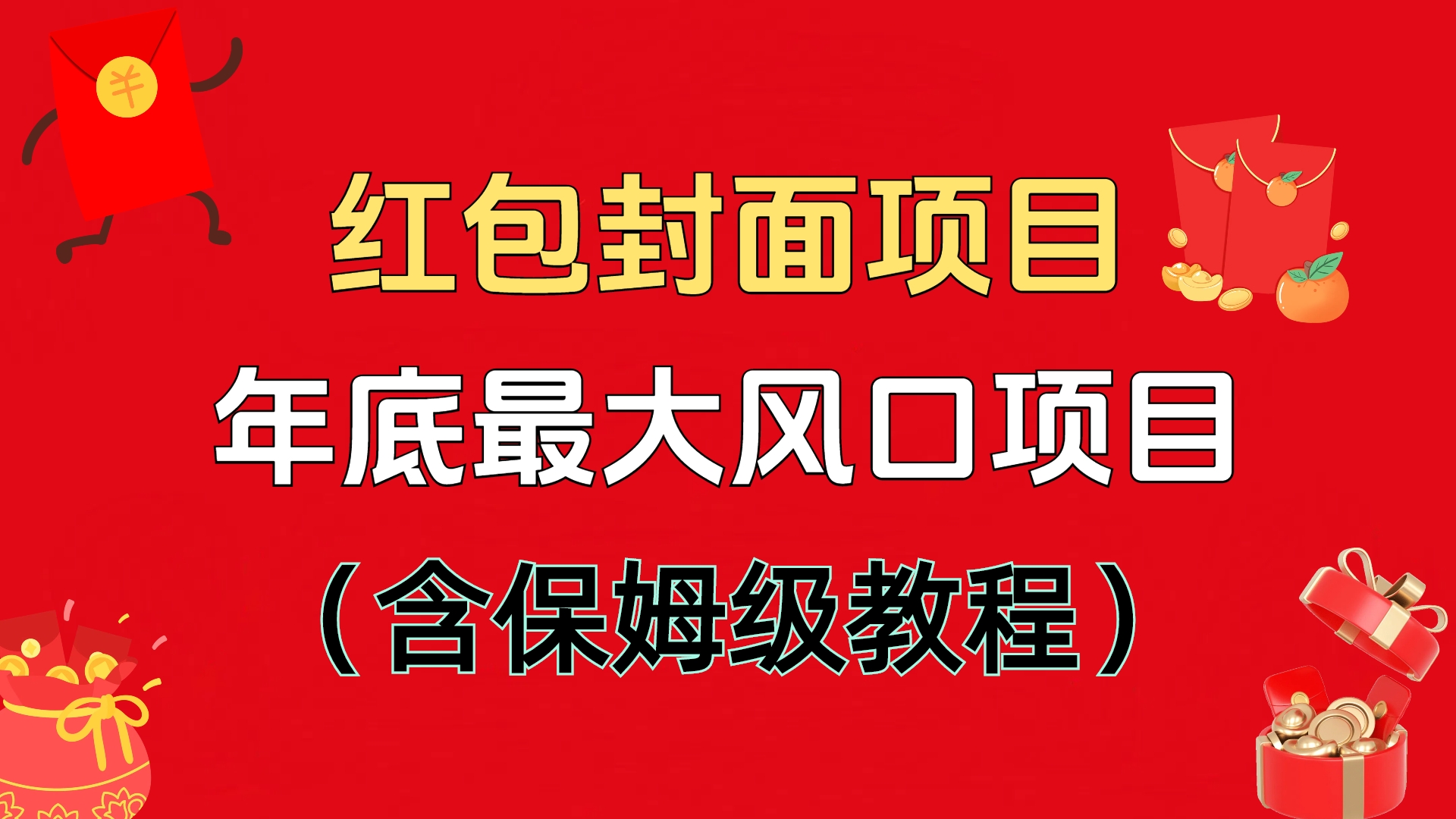 红包封面项目，不容错过的年底风口项目（含保姆级教程）网创吧-网创项目资源站-副业项目-创业项目-搞钱项目云创网