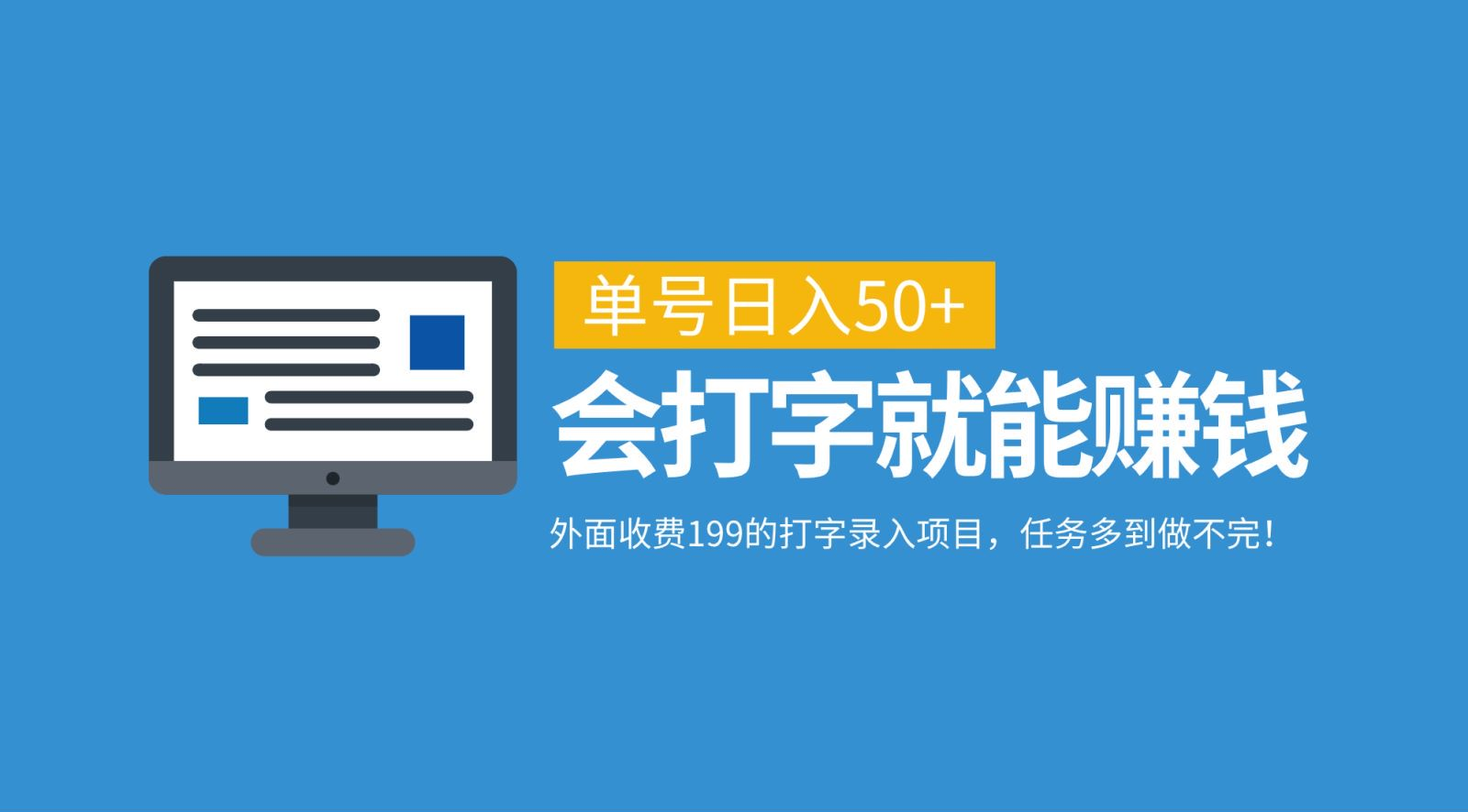 外面收费199的打字录入项目，单号日入50+，会打字就能赚钱，任务多到做不完！网创吧-网创项目资源站-副业项目-创业项目-搞钱项目云创网