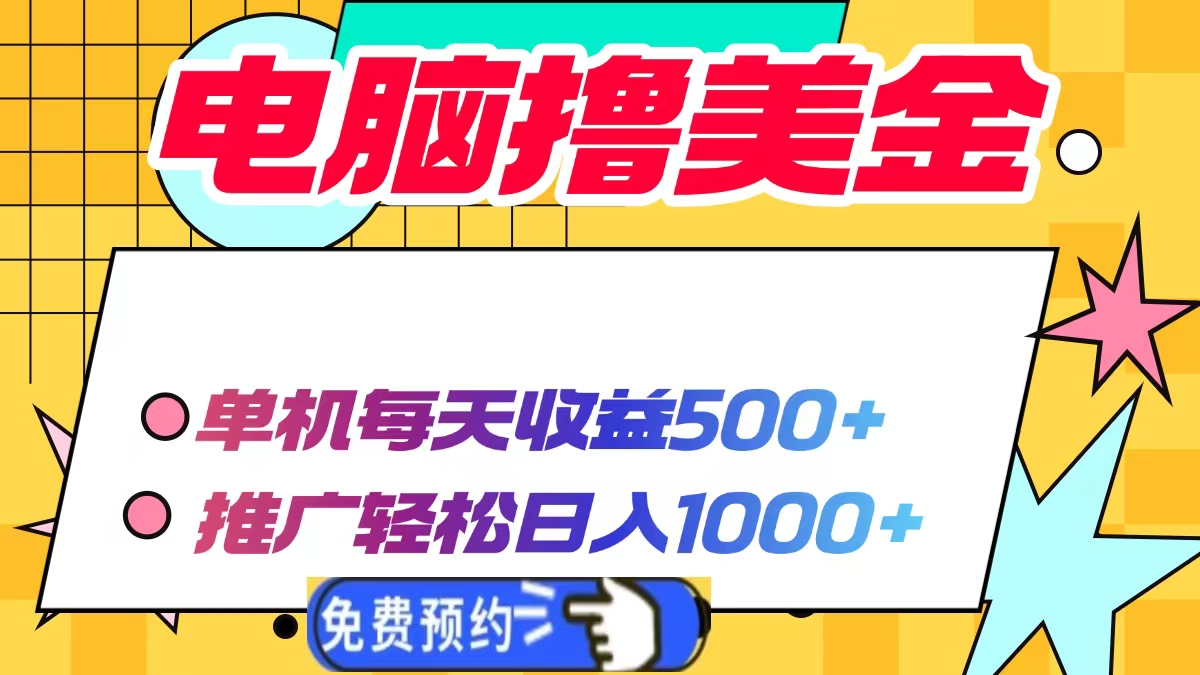 电脑撸美金，单机每天收益500+，推广轻松日入1000+网创吧-网创项目资源站-副业项目-创业项目-搞钱项目云创网