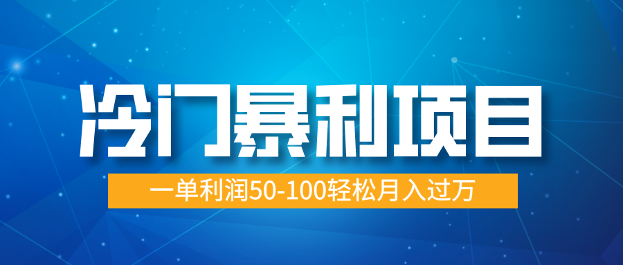 冷门暴利项目，实习证明盖章，蓝海市场供大于求，一单利润50-100轻松月入过万云创网-网创项目资源站-副业项目-创业项目-搞钱项目云创网