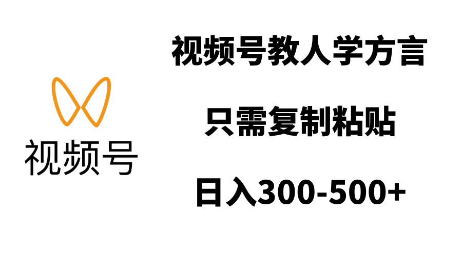 视频号教人学方言，只需复制粘贴，日入300-500+网创吧-网创项目资源站-副业项目-创业项目-搞钱项目云创网