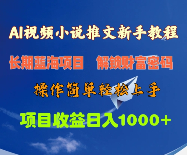 AI视频小说推文新手教程，长期蓝海项目，解锁财富密码，操作简单轻松上手，项目收益日入1000+网创吧-网创项目资源站-副业项目-创业项目-搞钱项目云创网