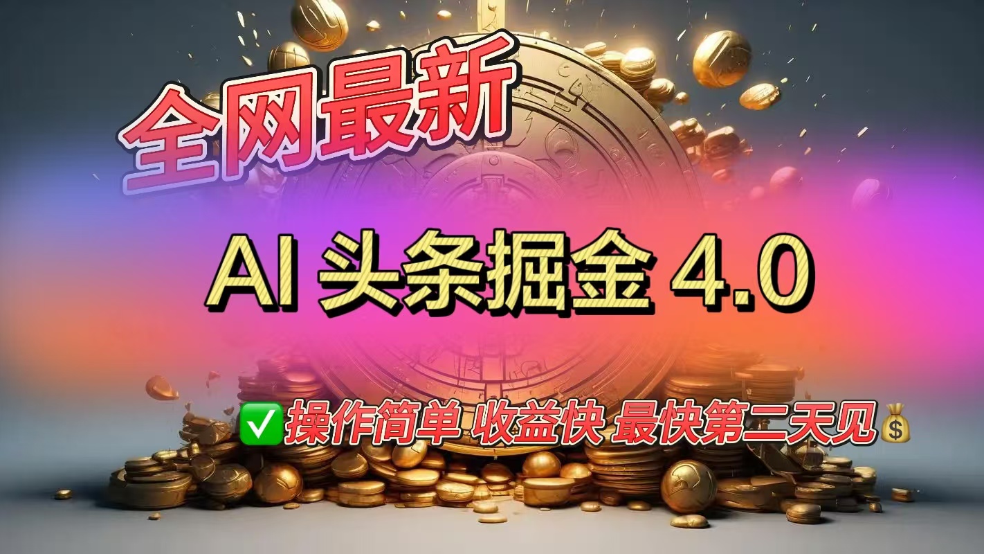 全网最新AI头条掘金4.0版，操作简单收益快云创网-网创项目资源站-副业项目-创业项目-搞钱项目云创网