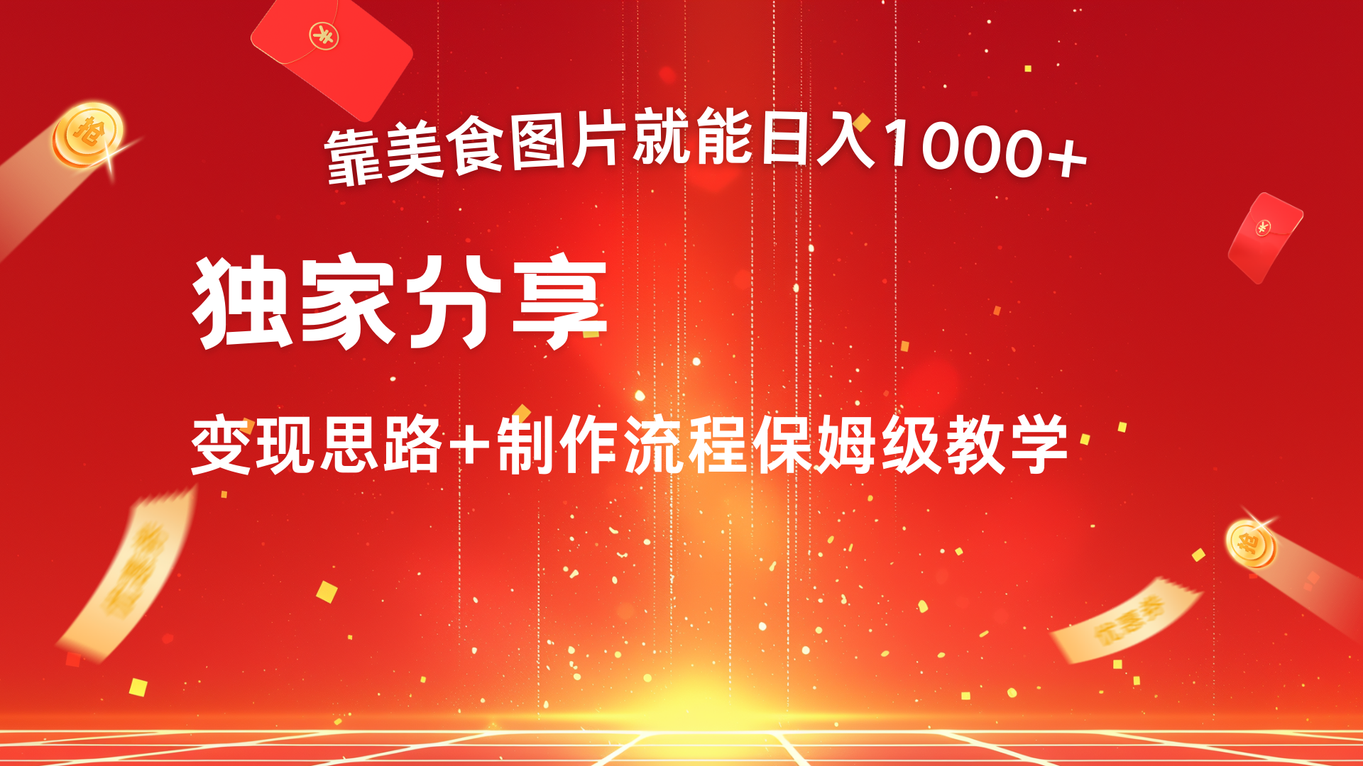 美食图片搬运日入1000+，无脑搬运小白也能做网创吧-网创项目资源站-副业项目-创业项目-搞钱项目云创网