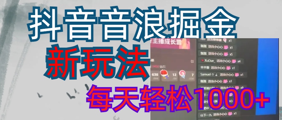 抖音，音浪掘金，新玩法曝光学员轻松日入1000+网创吧-网创项目资源站-副业项目-创业项目-搞钱项目云创网