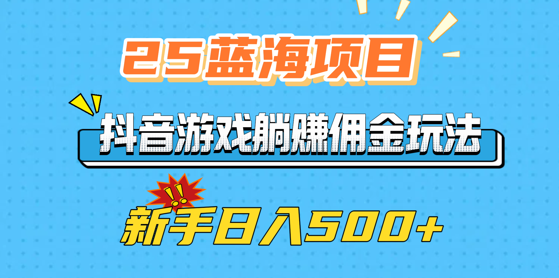 25蓝海项目，抖音游戏躺赚佣金玩法，新手日入500+云创网-网创项目资源站-副业项目-创业项目-搞钱项目云创网