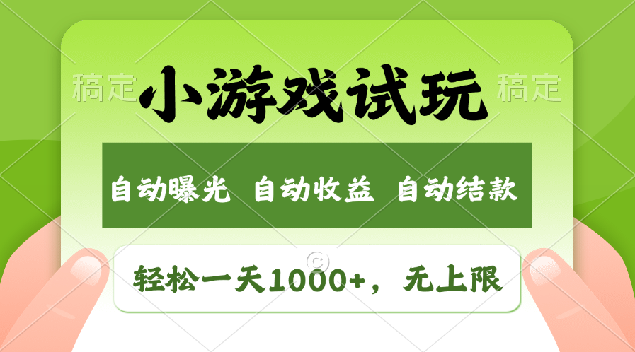 小游戏试玩，火爆项目，轻松日入1000+，收益无上限，全新市场！云创网-网创项目资源站-副业项目-创业项目-搞钱项目云创网