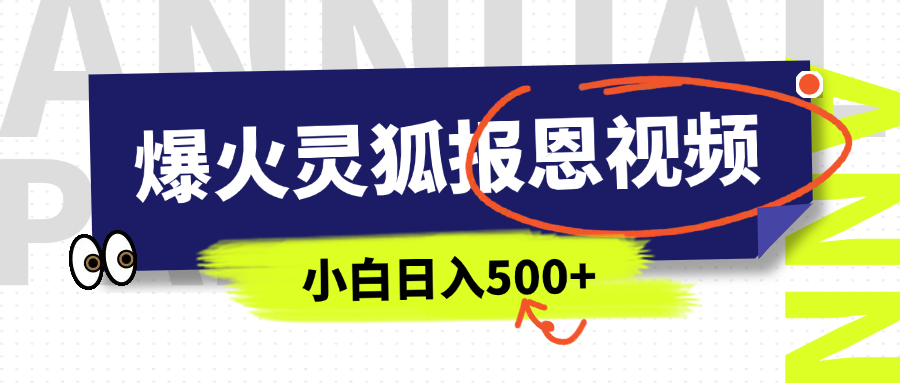 AI爆火的灵狐报恩视频，中老年人的流量密码，5分钟一条原创视频，操作简单易上手，日入500+云创网-网创项目资源站-副业项目-创业项目-搞钱项目云创网