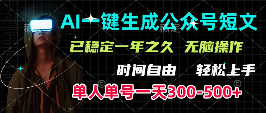 AI一键生成公众号短文，单号一天300-500+，已稳定一年之久，轻松上手，无脑操作云创网-网创项目资源站-副业项目-创业项目-搞钱项目云创网