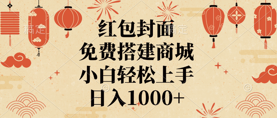 红包封面，免费搭建商城，日入1000+小白轻松上手，云创网-网创项目资源站-副业项目-创业项目-搞钱项目云创网