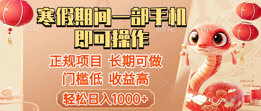 寒假期间一部手机即可操作，轻松日入1000+，小白，宝妈，上班族一天就能上手云创网-网创项目资源站-副业项目-创业项目-搞钱项目云创网