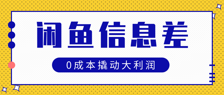 闲鱼信息差玩法思路，0成本撬动大利润云创网-网创项目资源站-副业项目-创业项目-搞钱项目云创网