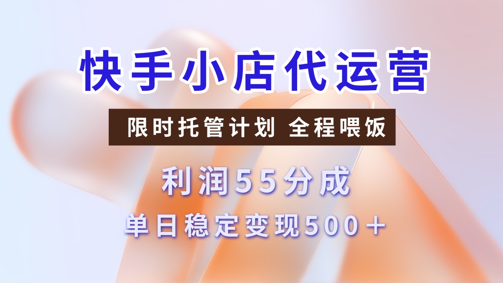 快手短视频带货分成 暴力起号 3天收益 单日500+云创网-网创项目资源站-副业项目-创业项目-搞钱项目云创网