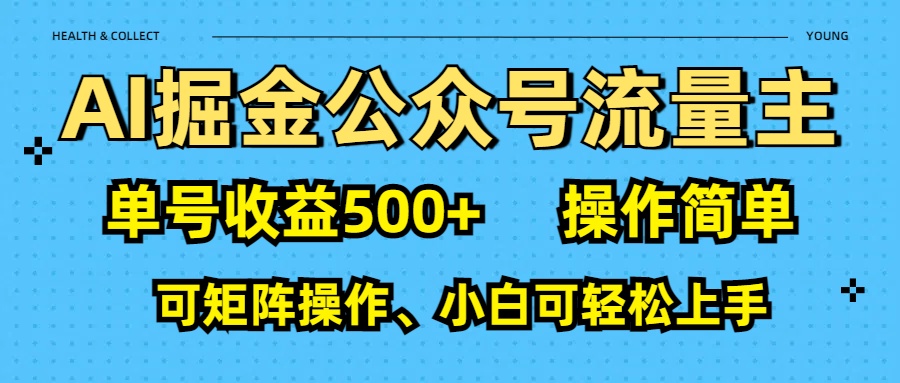 AI 掘金公众号流量主：单号收益500+云创网-网创项目资源站-副业项目-创业项目-搞钱项目云创网