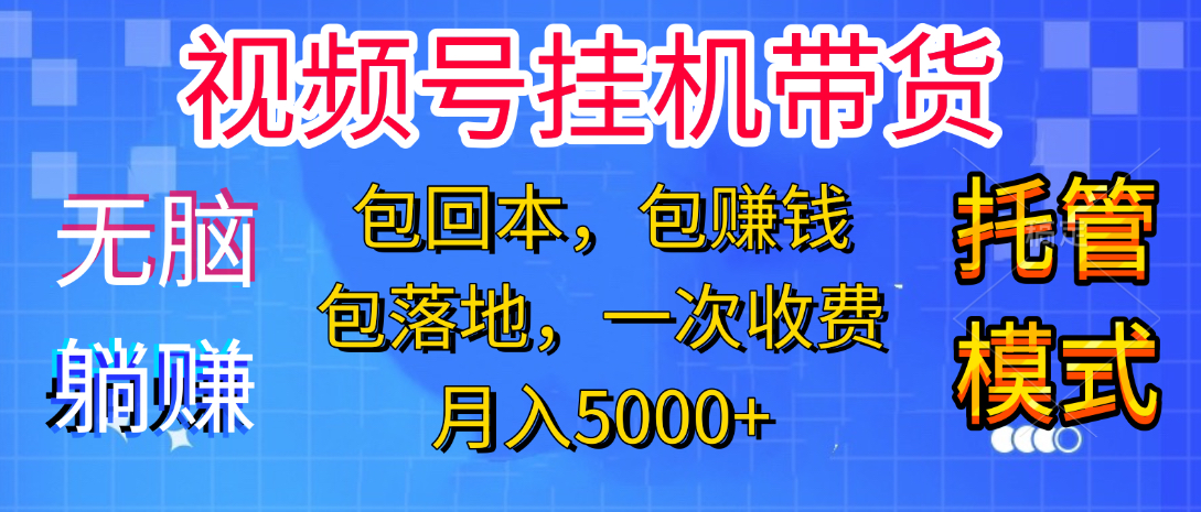 躺着赚钱！一个账号，月入3000+，短视频带货新手零门槛创业！”云创网-网创项目资源站-副业项目-创业项目-搞钱项目云创网