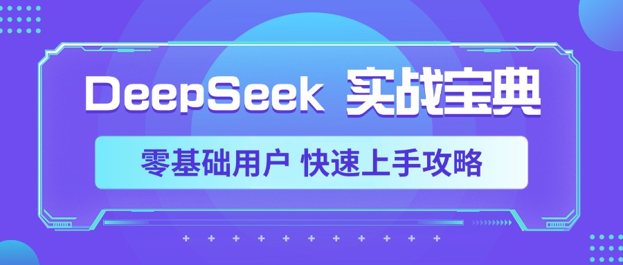 DeepSeek实战宝典，零基础用户 快速上手攻略云创网-网创项目资源站-副业项目-创业项目-搞钱项目云创网