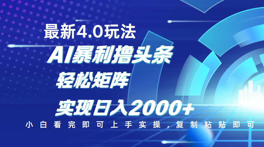 今日头条最新玩法4.0，思路简单，复制粘贴，轻松实现矩阵日入2000+云创网-网创项目资源站-副业项目-创业项目-搞钱项目云创网