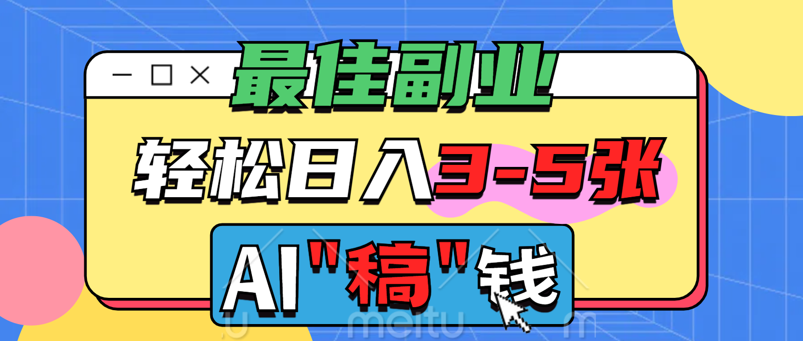 最佳副业，AI代写轻松日入3-5张，多劳多得！云创网-网创项目资源站-副业项目-创业项目-搞钱项目云创网