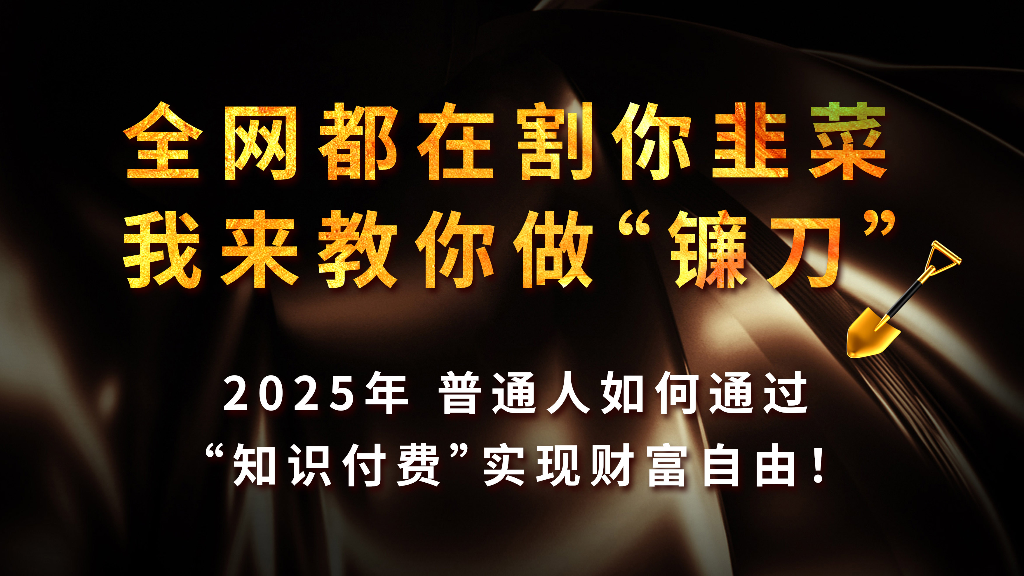 全网都在割你韭菜，我来教你做镰刀，2025年普通人如何通过“知识付费”实现财富自由云创网-网创项目资源站-副业项目-创业项目-搞钱项目云创网