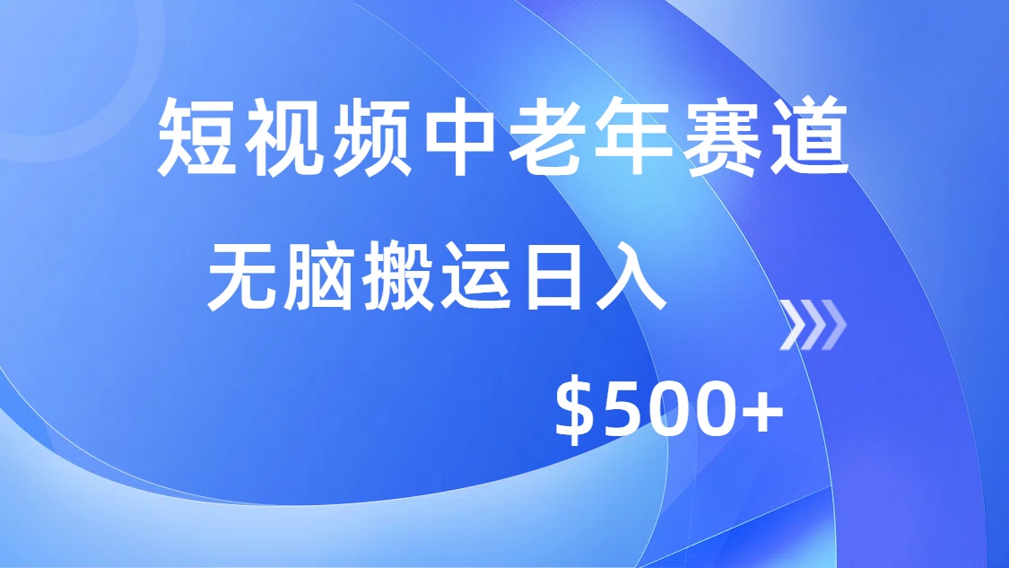 短视频中老年赛道，操作简单，多平台收益，无脑搬运日入500+云创网-网创项目资源站-副业项目-创业项目-搞钱项目云创网