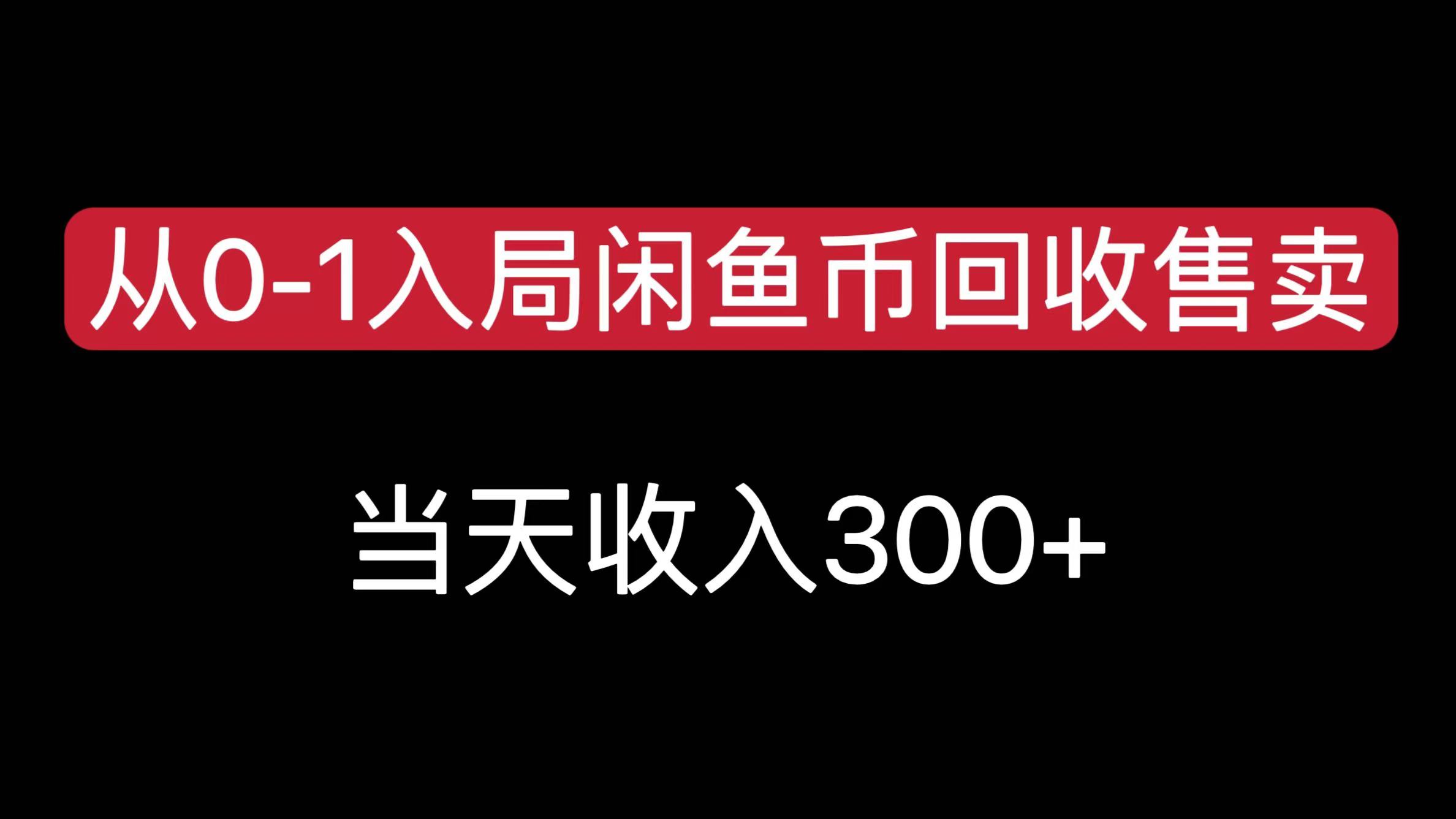 从0-1入局闲鱼币回收售卖，当天收入300+云创网-网创项目资源站-副业项目-创业项目-搞钱项目云创网