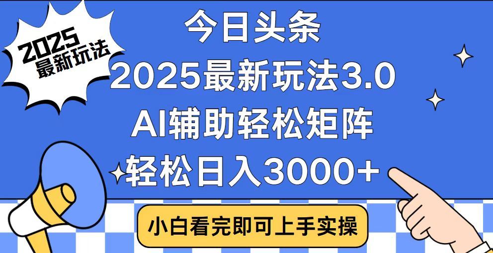 2025最新AI头条暴力掘金玩法，AI辅助轻松矩阵，当天起号，第二天见收益，轻松日入3000+（附详细教程）云创网-网创项目资源站-副业项目-创业项目-搞钱项目云创网