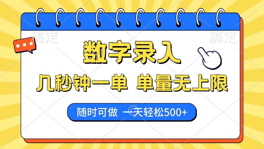 数字录入，几秒钟一单，单量无上限，随时随地可做，每天500+云创网-网创项目资源站-副业项目-创业项目-搞钱项目云创网