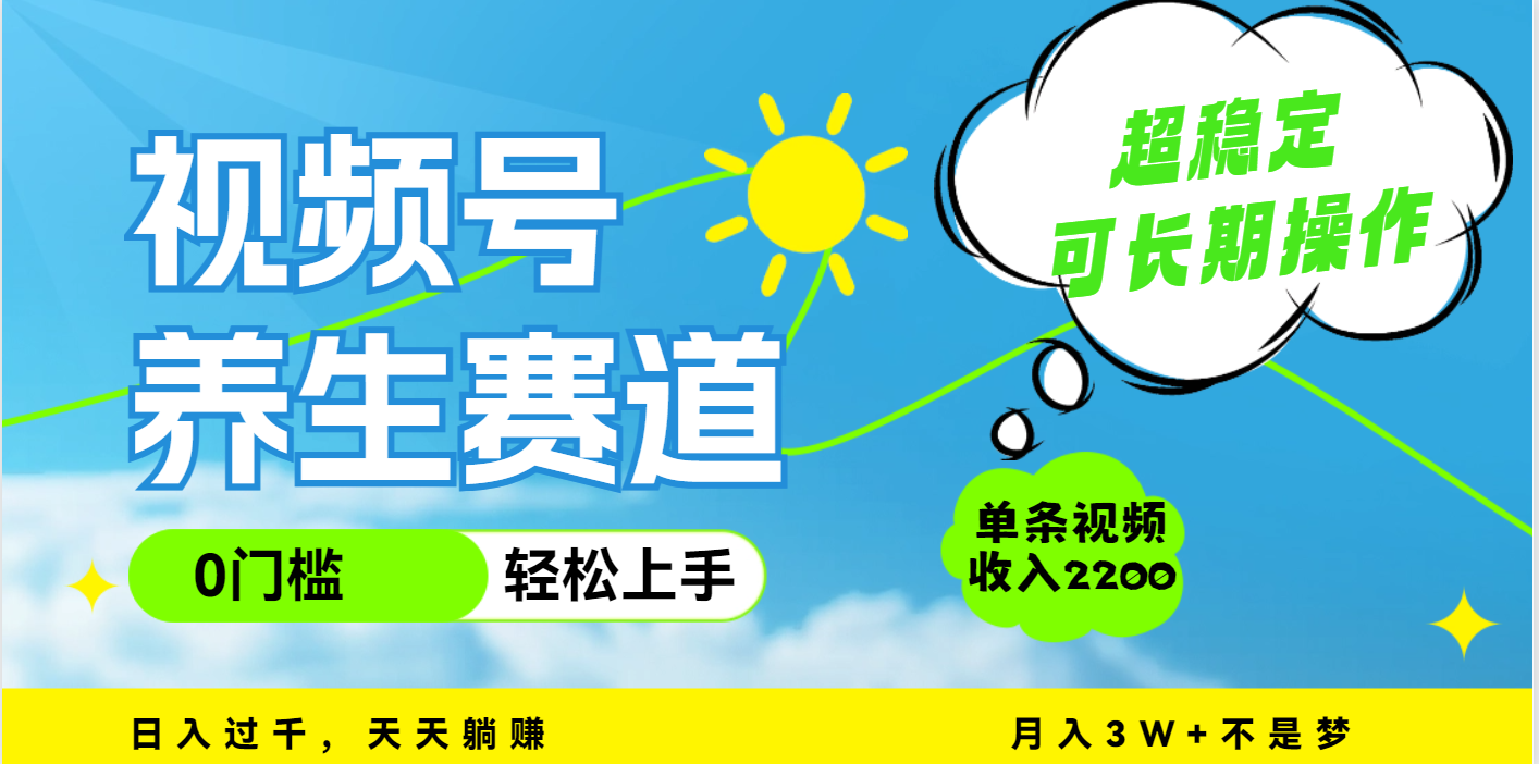 视频号养生赛道，一条视频2200，超简单，长期稳定可做，月入3w+不是梦云创网-网创项目资源站-副业项目-创业项目-搞钱项目云创网