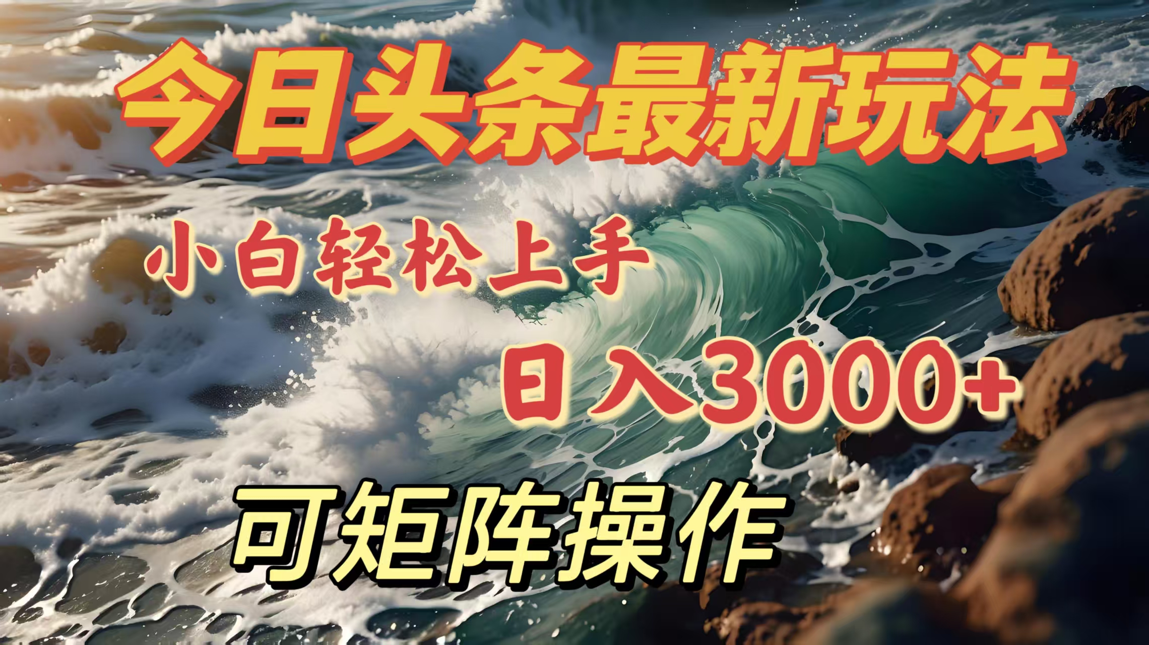 今日头条最新玩法，小白轻松上手，日入3000＋，可矩阵操作云创网-网创项目资源站-副业项目-创业项目-搞钱项目云创网