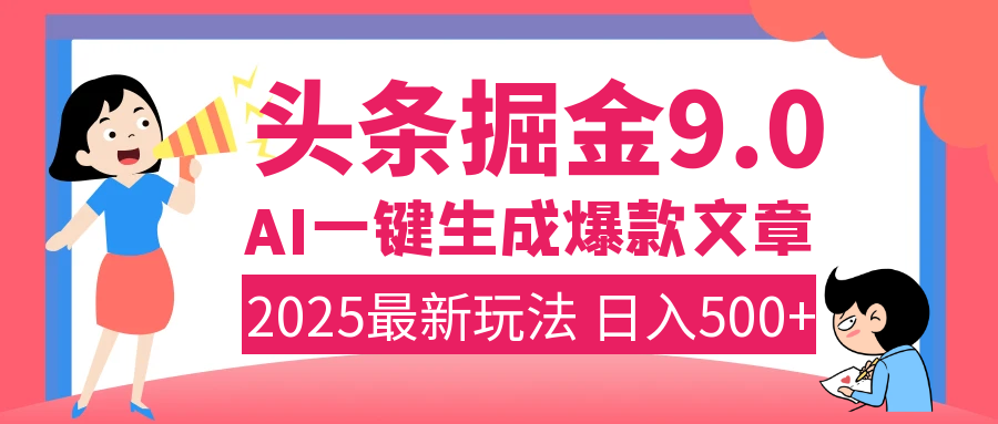 2025年搞钱新出路！头条掘金9.0震撼上线，AI一键生成爆款，复制粘贴轻松上手，日入500+不是梦！云创网-网创项目资源站-副业项目-创业项目-搞钱项目云创网