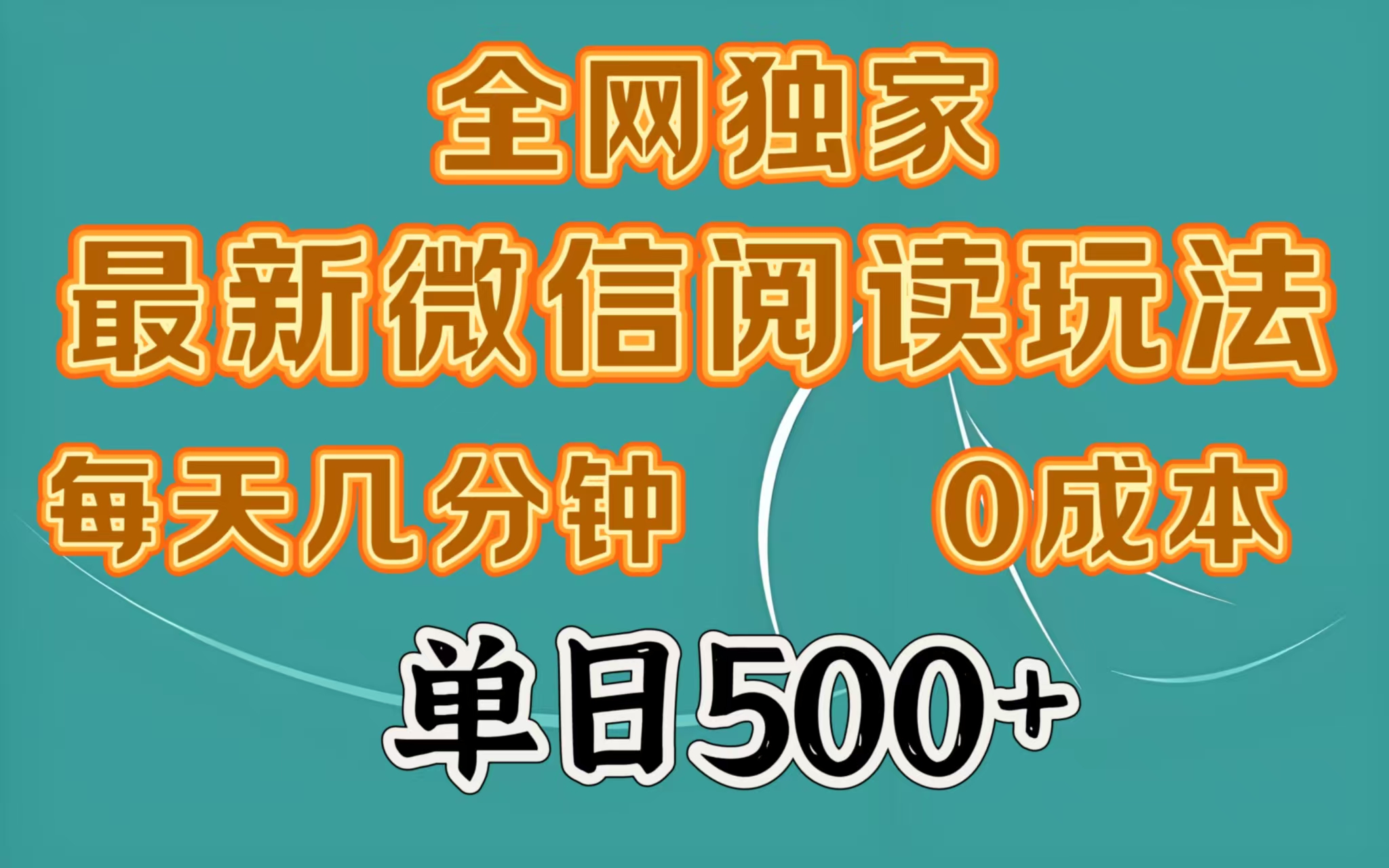 全网独家最新微信阅读玩法，每天几分钟 0成本，单日500＋云创网-网创项目资源站-副业项目-创业项目-搞钱项目云创网