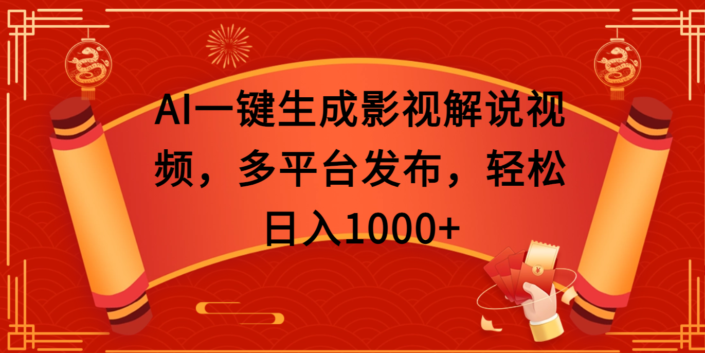 AI一键生成影视解说视频，多平台发布，轻松日入1000+云创网-网创项目资源站-副业项目-创业项目-搞钱项目云创网