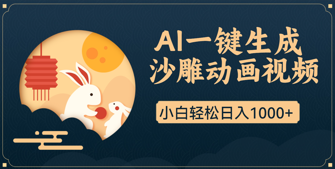 AI一键生成沙雕动画，一条视频播放17w+，轻松日入1000+云创网-网创项目资源站-副业项目-创业项目-搞钱项目云创网