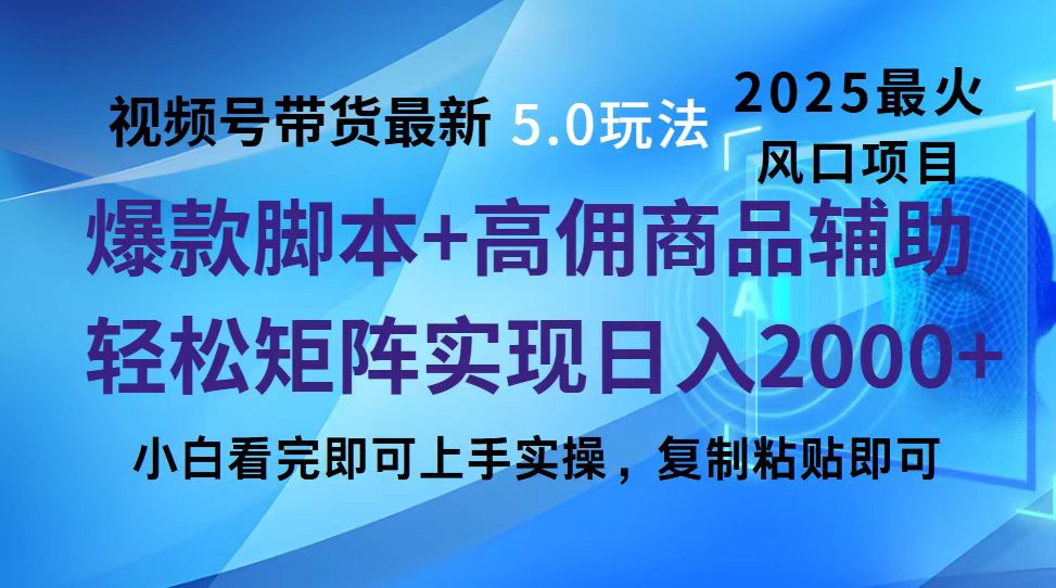 视频号带货最新5.0玩法，作品制作简单，当天起号，复制粘贴，脚本辅助，轻松矩阵日入2000+云创网-网创项目资源站-副业项目-创业项目-搞钱项目云创网