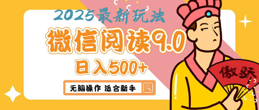 2025年最新微信阅读9.0玩法 0成本 单日利润500+ 无脑操作 适合新手云创网-网创项目资源站-副业项目-创业项目-搞钱项目云创网