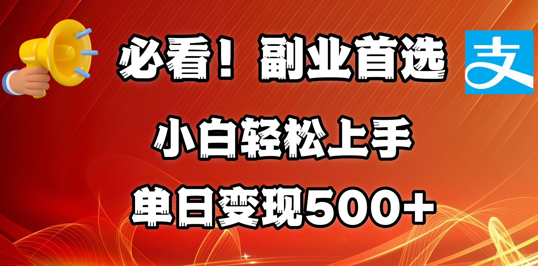 必看！副业首选！小白轻松上手。每天花1小时的时间批量搬运，单日变现500+，可矩阵放大云创网-网创项目资源站-副业项目-创业项目-搞钱项目云创网