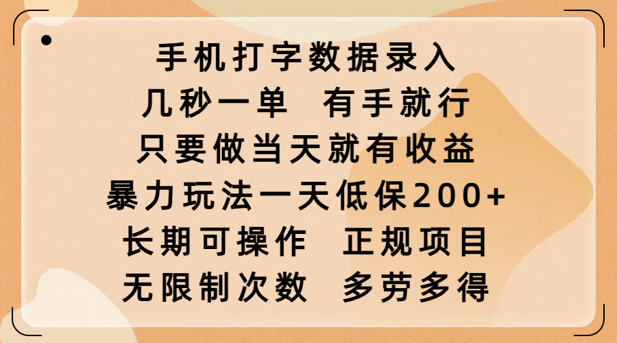 手机打字数据录入，几秒一单，有手就行，只要做当天就有收益，暴力玩法一天低保200+，长期可操作，正规项目，无限制次数，多劳多得云创网-网创项目资源站-副业项目-创业项目-搞钱项目云创网