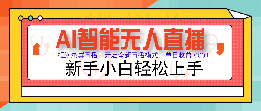 Ai智能无人直播带货 无需出镜 单日轻松变现1000+ 零违规风控 小白也能轻松上手云创网-网创项目资源站-副业项目-创业项目-搞钱项目云创网