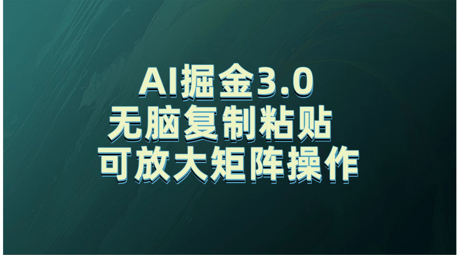 无需经验，每天操作5分钟，AI掘金3.0轻松月入2w+，赚得比你想象的多！云创网-网创项目资源站-副业项目-创业项目-搞钱项目云创网