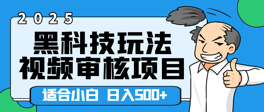 2025年视频审核领域居然横空出世这么个黑科技玩法，简直就是逆天级别！轻轻松松每天收入500+ 。这么好的机会，要是错过了，血亏无疑！云创网-网创项目资源站-副业项目-创业项目-搞钱项目云创网