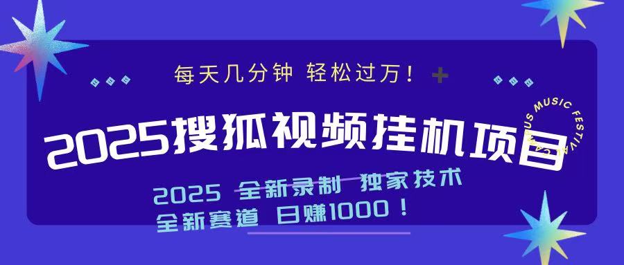 2025最新搜狐挂机项目，每天几分钟，轻松过万！云创网-网创项目资源站-副业项目-创业项目-搞钱项目云创网