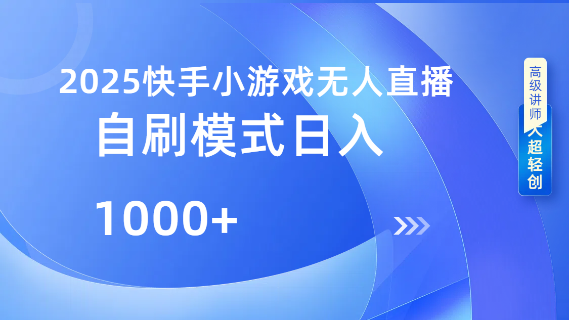 快手小游戏自撸玩法日入1000➕云创网-网创项目资源站-副业项目-创业项目-搞钱项目云创网