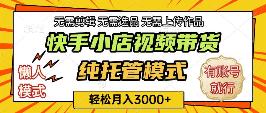 快手小店代运营躺赚项目 长期稳定 轻松月入3k+云创网-网创项目资源站-副业项目-创业项目-搞钱项目云创网