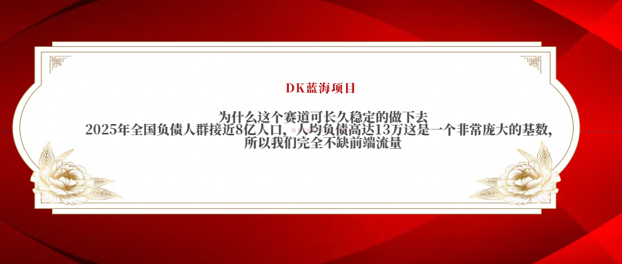 2025年全国负债人群接近8亿人口，人均负债高达13万这是一个非常庞大的基数，所以我们完全不缺前端流量云创网-网创项目资源站-副业项目-创业项目-搞钱项目云创网